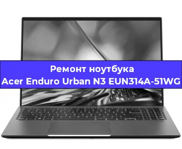 Замена экрана на ноутбуке Acer Enduro Urban N3 EUN314A-51WG в Новосибирске